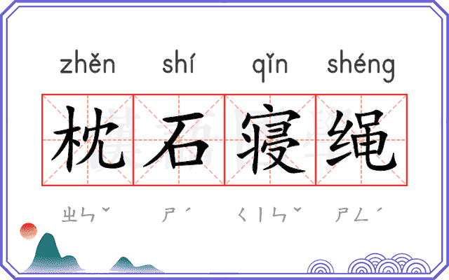 枕石寝绳