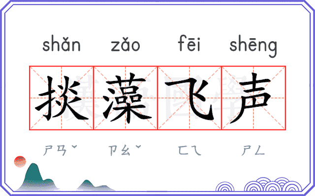 掞藻飞声