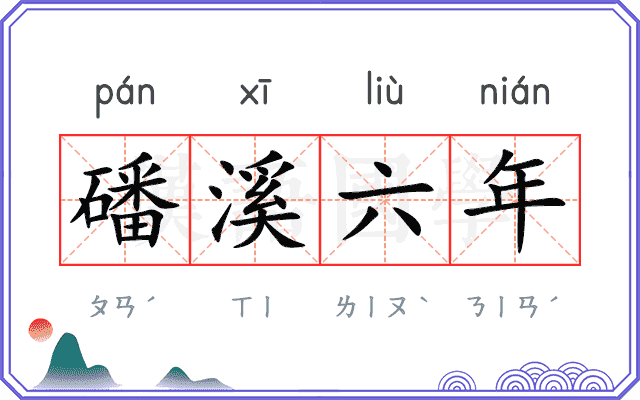 磻溪六年