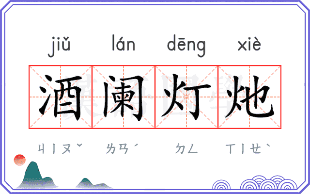 酒阑灯灺