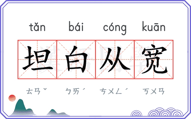 坦白从宽