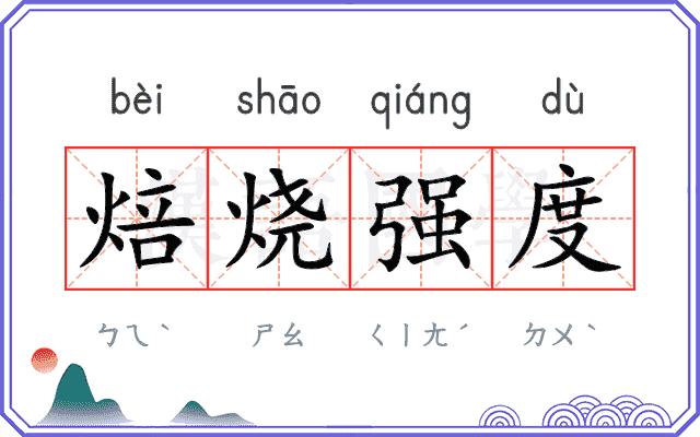 焙烧强度