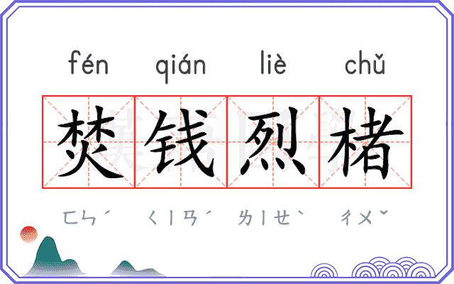 焚钱烈楮
