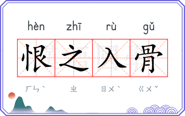 恨之入骨