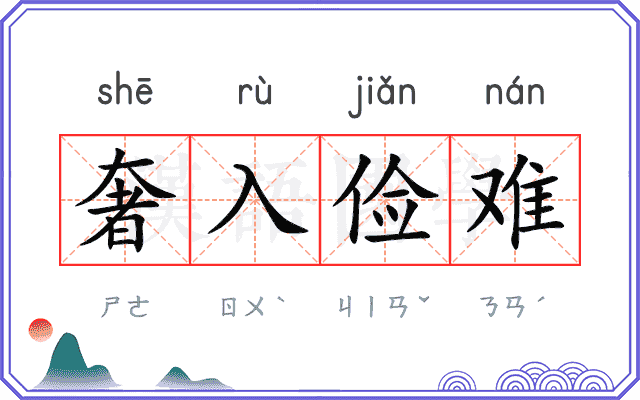 奢入俭难