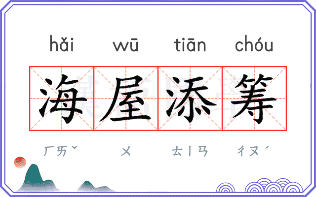海屋添筹