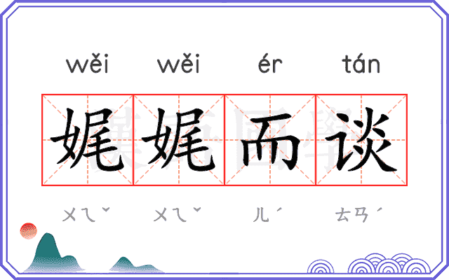 娓娓而谈