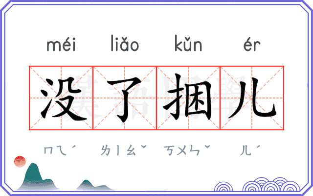 没了捆儿