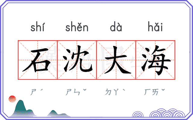 石沈大海
