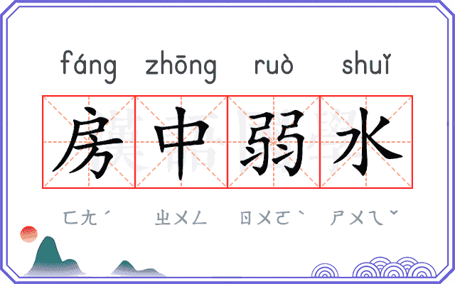 房中弱水