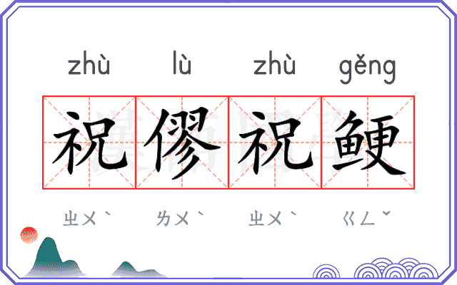 祝僇祝鲠