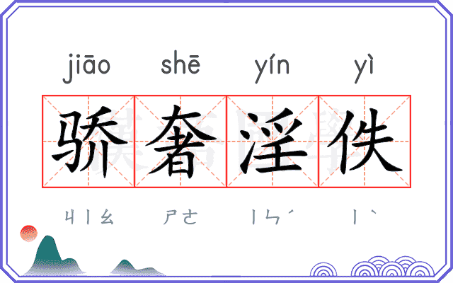 骄奢淫佚