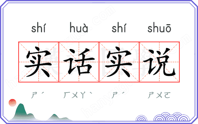 实话实说
