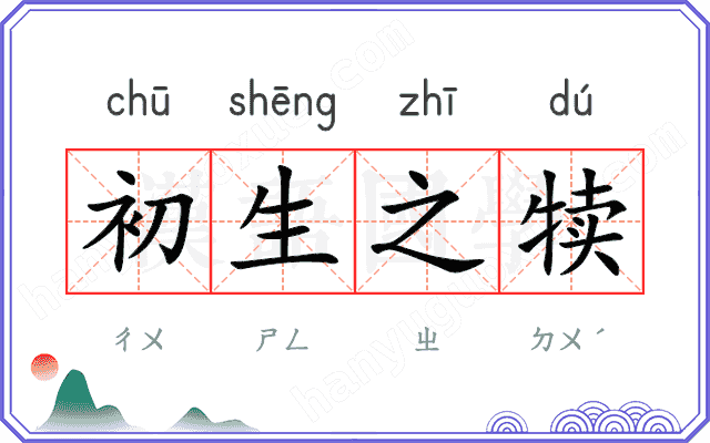 初生之犊