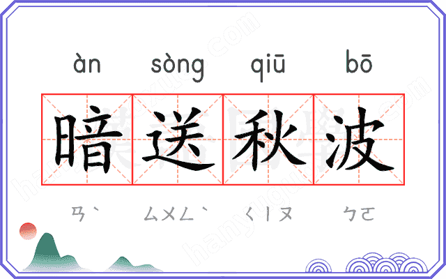 暗送秋波