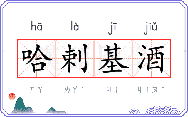 哈剌基酒