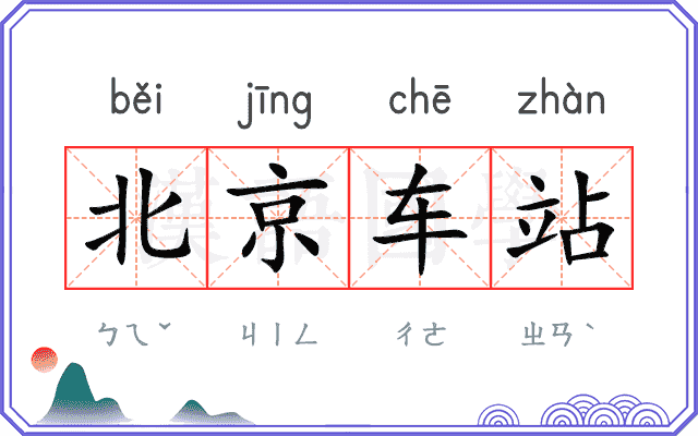 北京车站
