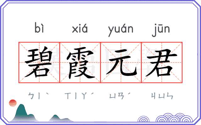碧霞元君