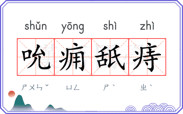 吮痈舐痔