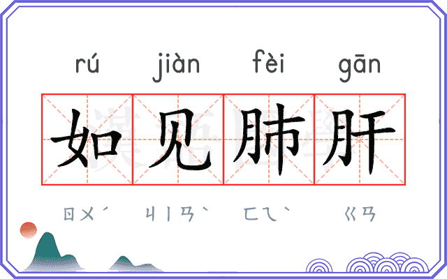 如见肺肝