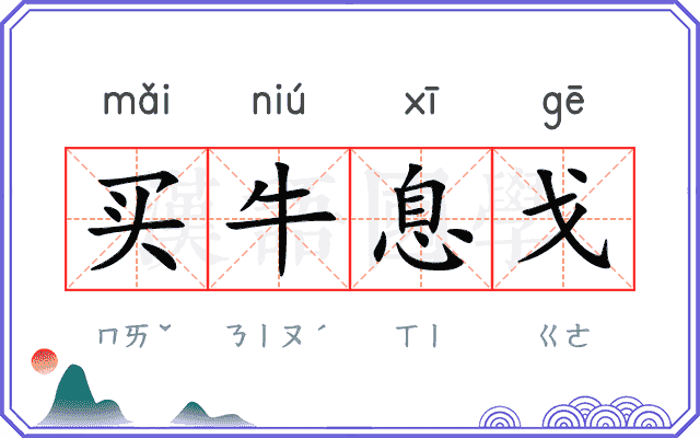 买牛息戈