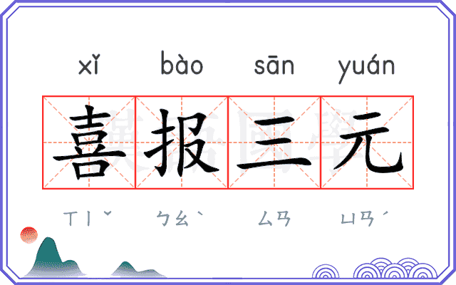 喜报三元