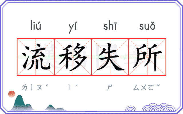 流移失所