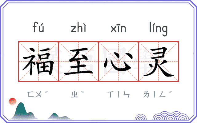 福至心灵