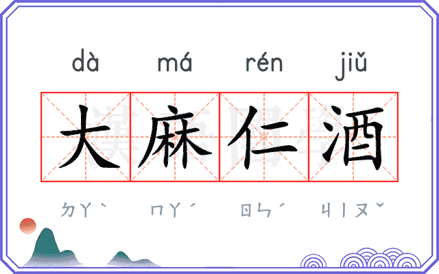 大麻仁酒