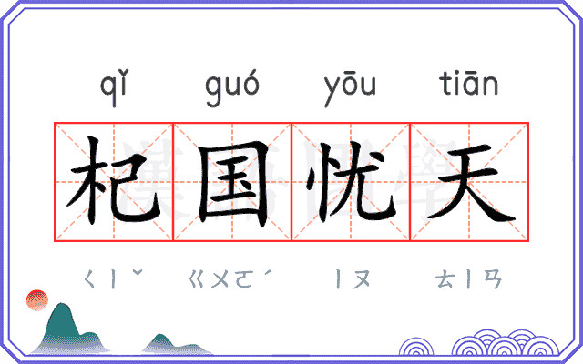 杞国忧天