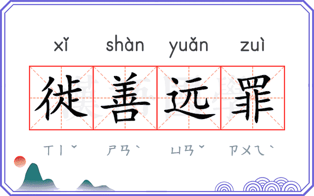 徙善远罪