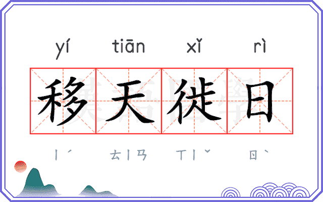 移天徙日