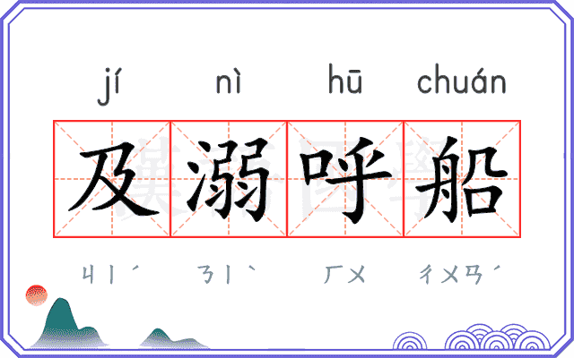 及溺呼船