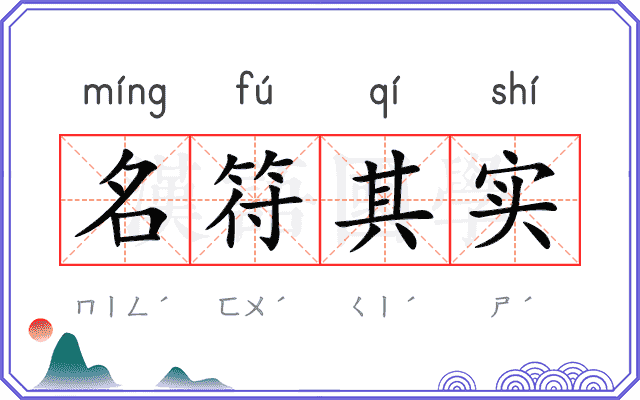 名符其实