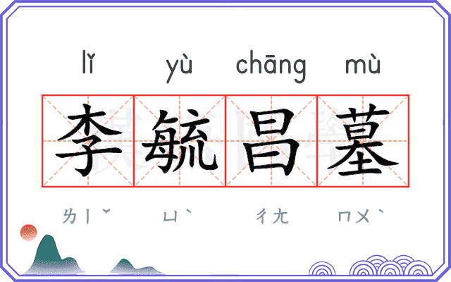 李毓昌墓
