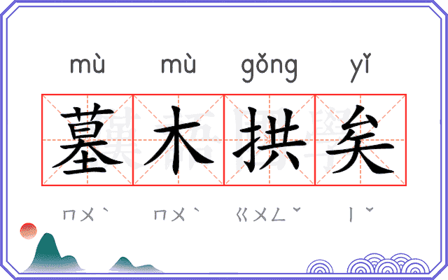 墓木拱矣