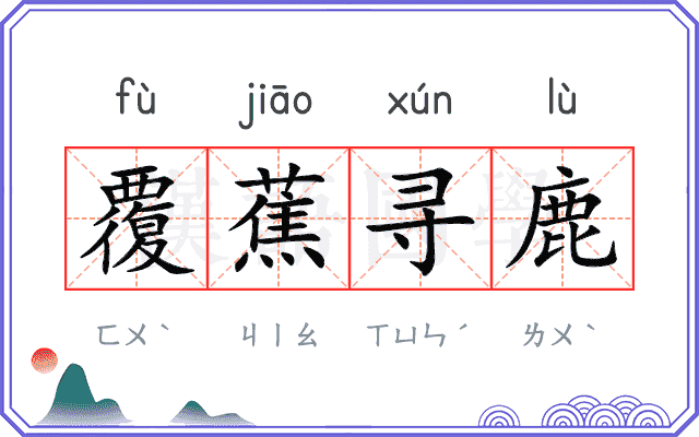 覆蕉寻鹿
