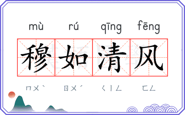穆如清风