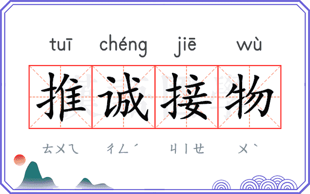 推诚接物
