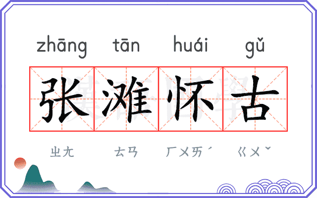 张滩怀古