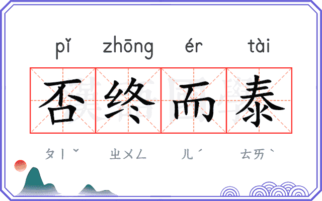 否终而泰