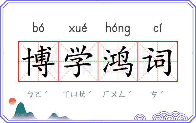 博学鸿词