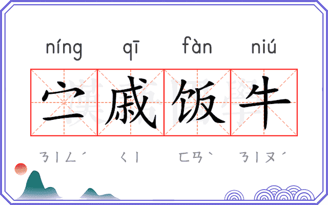 㝉戚饭牛