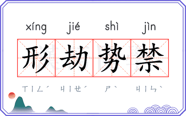 形劫势禁
