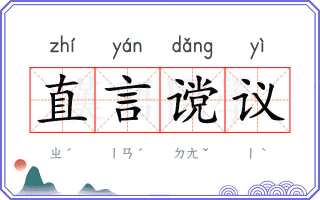 直言谠议