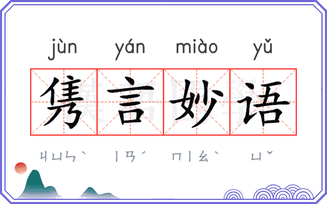 隽言妙语