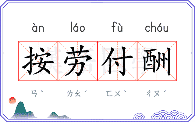 按劳付酬