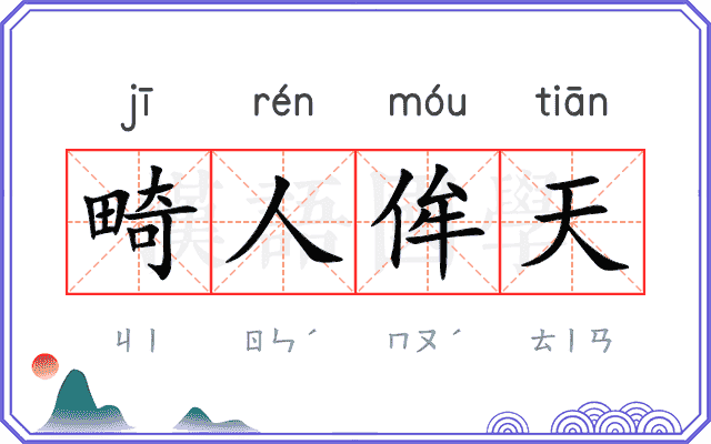 畸人侔天