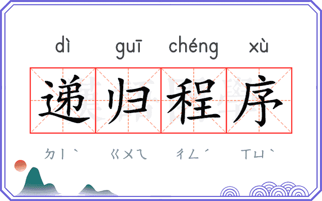 递归程序