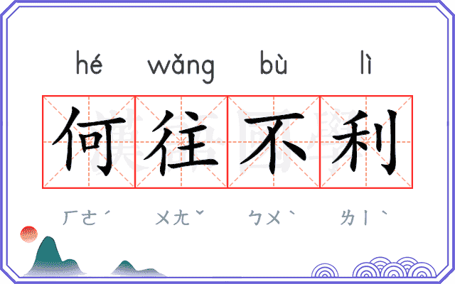 何往不利